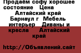 Продаём софу хорошее состояние › Цена ­ 1 500 - Алтайский край, Барнаул г. Мебель, интерьер » Диваны и кресла   . Алтайский край